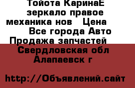 Тойота КаринаЕ зеркало правое механика нов › Цена ­ 1 800 - Все города Авто » Продажа запчастей   . Свердловская обл.,Алапаевск г.